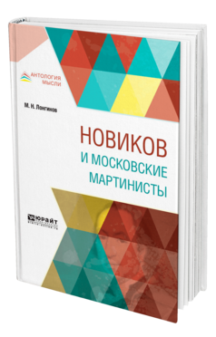 Обложка книги НОВИКОВ И МОСКОВСКИЕ МАРТИНИСТЫ Лонгинов М. Н. 