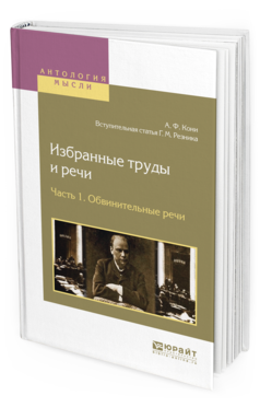 Обложка книги ИЗБРАННЫЕ ТРУДЫ И РЕЧИ В 2 Ч. ЧАСТЬ 1. ОБВИНИТЕЛЬНЫЕ РЕЧИ Кони А.Ф., вступ. ст. Резника Г.М. 