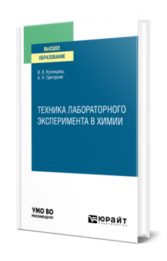 Обложка книги ТЕХНИКА ЛАБОРАТОРНОГО ЭКСПЕРИМЕНТА В ХИМИИ Кузнецова И. В., Григорьев А. Н. Учебное пособие