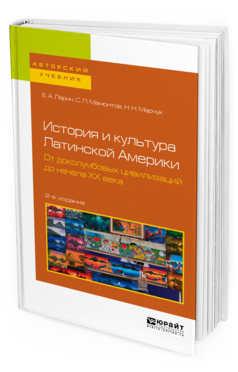 Обложка книги ИСТОРИЯ И КУЛЬТУРА ЛАТИНСКОЙ АМЕРИКИ. ОТ ДОКОЛУМБОВЫХ ЦИВИЛИЗАЦИЙ ДО НАЧАЛА ХХ ВЕКА Ларин Е. А., Мамонтов С. П., Марчук Н. Н. Учебное пособие