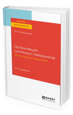 Обложка книги ОРГАНИЗАЦИЯ ШКОЛЬНЫХ ПРАЗДНИКОВ. ФОЛЬКЛОРНЫЕ ПРАЗДНИКИ Алдошина М. И. Учебное пособие