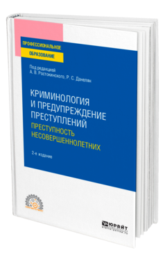 Криминология и предупреждение преступлений: преступность несовершеннолетних, купить, продажа, заказать