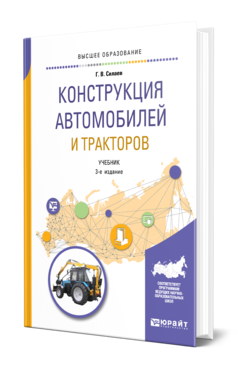 Обложка книги КОНСТРУКЦИЯ АВТОМОБИЛЕЙ И ТРАКТОРОВ Силаев Г. В. Учебник