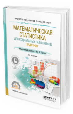 Обложка книги МАТЕМАТИЧЕСКАЯ СТАТИСТИКА ДЛЯ СОЦИАЛЬНЫХ РАБОТНИКОВ. ЗАДАЧНИК Отв. ред. Толстова Ю. Н. Учебное пособие