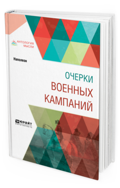 Обложка книги ОЧЕРКИ ВОЕННЫХ КАМПАНИЙ Наполеон -. ; Под ред. Тарле Е.В. 