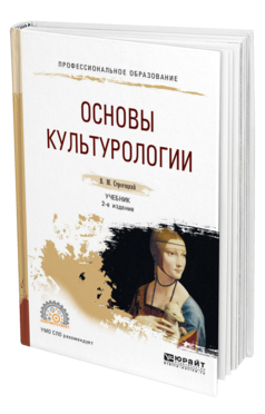 Обложка книги ОСНОВЫ КУЛЬТУРОЛОГИИ Строгецкий В. М. Учебник