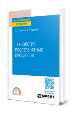 Технология послепечатных процессов, купить, продажа, заказать