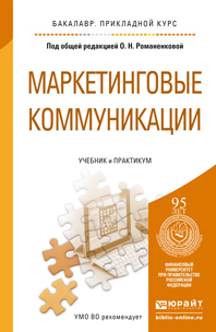 Обложка книги МАРКЕТИНГОВЫЕ КОММУНИКАЦИИ Романенкова О.Н. - Отв. ред. Учебник и практикум