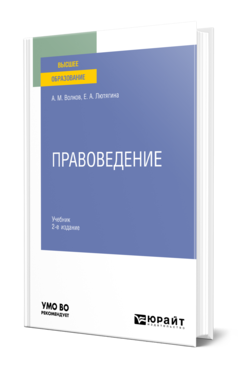 Обложка книги ПРАВОВЕДЕНИЕ Волков А. М., Лютягина Е. А. Учебник