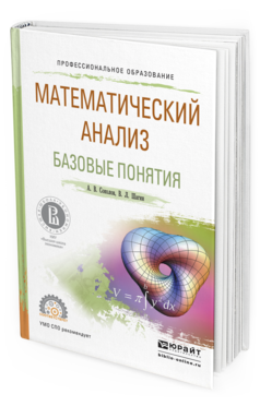 Обложка книги МАТЕМАТИЧЕСКИЙ АНАЛИЗ. БАЗОВЫЕ ПОНЯТИЯ Шагин В.Л., Соколов А.В. Учебное пособие