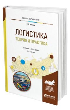 Обложка книги ЛОГИСТИКА: ТЕОРИЯ И ПРАКТИКА Левкин Г. Г. Учебник и практикум