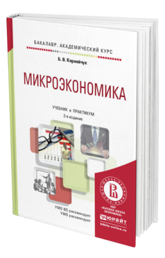 Обложка книги МИКРОЭКОНОМИКА Корнейчук Б.В. Учебник и практикум
