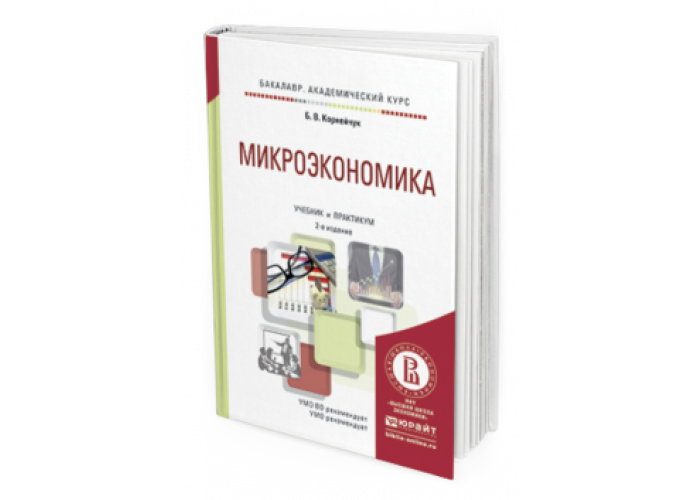 Микроэкономика юрайт