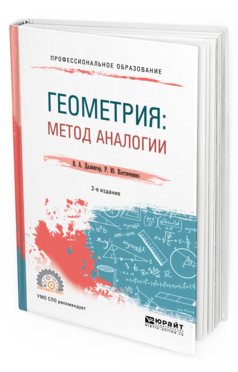 Обложка книги ГЕОМЕТРИЯ: МЕТОД АНАЛОГИИ Далингер В. А., Костюченко Р. Ю. Учебное пособие