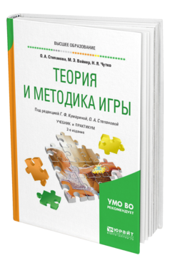Обложка книги ТЕОРИЯ И МЕТОДИКА ИГРЫ Степанова О. А., Вайнер М. Э., Чутко Н. Я. ; Под ред. Кумариной Г.Ф., Степановой О.А. Учебник и практикум