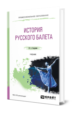 Обложка книги ИСТОРИЯ РУССКОГО БАЛЕТА Бахрушин Ю. А. Учебник