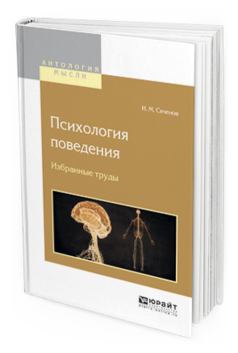Обложка книги ПСИХОЛОГИЯ ПОВЕДЕНИЯ. ИЗБРАННЫЕ ТРУДЫ Сеченов И.М. 