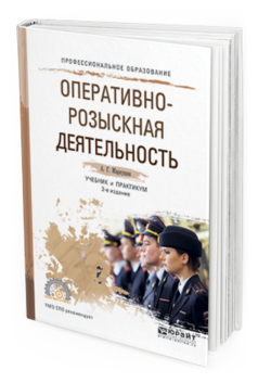 Обложка книги ОПЕРАТИВНО-РОЗЫСКНАЯ ДЕЯТЕЛЬНОСТЬ Маркушин А.Г. Учебник и практикум