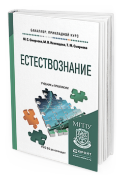 Обложка книги ЕСТЕСТВОЗНАНИЕ Смирнова М.С., Нехлюдова М.В., Смирнова Т.М. Учебник и практикум