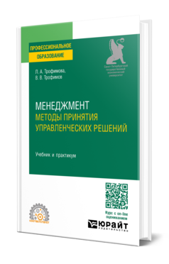 Обложка книги МЕНЕДЖМЕНТ. МЕТОДЫ ПРИНЯТИЯ УПРАВЛЕНЧЕСКИХ РЕШЕНИЙ  Л. А. Трофимова,  В. В. Трофимов. Учебник и практикум