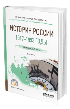 Обложка книги ИСТОРИЯ РОССИИ. 1917—1993 ГОДЫ Волошина В. Ю., Быкова А. Г. Учебное пособие