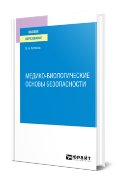 Обложка книги МЕДИКО–БИОЛОГИЧЕСКИЕ ОСНОВЫ БЕЗОПАСНОСТИ Колосов В. А. Учебное пособие