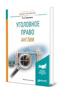 Обложка книги УГОЛОВНОЕ ПРАВО АНГЛИИ Голованова Н. А. Учебное пособие