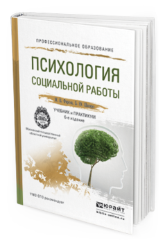 Обложка книги ПСИХОЛОГИЯ СОЦИАЛЬНОЙ РАБОТЫ Фирсов М.В., Шапиро Б.Ю. Учебник и практикум