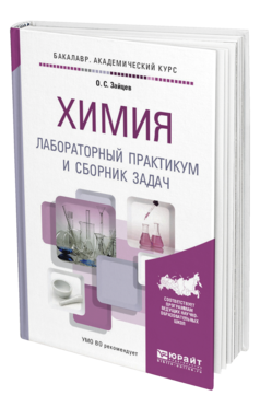 Обложка книги ХИМИЯ. ЛАБОРАТОРНЫЙ ПРАКТИКУМ И СБОРНИК ЗАДАЧ Зайцев О.С. Учебное пособие