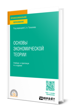 Обложка книги ОСНОВЫ ЭКОНОМИЧЕСКОЙ ТЕОРИИ  С. А. Толкачев [и др.] ; под редакцией С. А. Толкачева. Учебник и практикум
