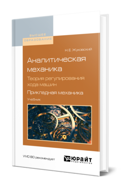 Обложка книги АНАЛИТИЧЕСКАЯ МЕХАНИКА. ТЕОРИЯ РЕГУЛИРОВАНИЯ ХОДА МАШИН. ПРИКЛАДНАЯ МЕХАНИКА Жуковский Н. Е. ; Под ред. Ветчинкина В.П., Чеботарева Н.Г. Учебник