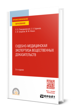 Обложка книги СУДЕБНО-МЕДИЦИНСКАЯ ЭКСПЕРТИЗА ВЕЩЕСТВЕННЫХ ДОКАЗАТЕЛЬСТВ  П. О. Ромодановский,  Е. Х. Баринов,  Е. В. Гридасов,  М. М. Фокин. Учебное пособие