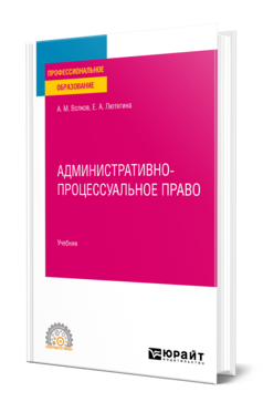 Обложка книги АДМИНИСТРАТИВНО-ПРОЦЕССУАЛЬНОЕ ПРАВО Волков А. М., Лютягина Е. А. Учебник