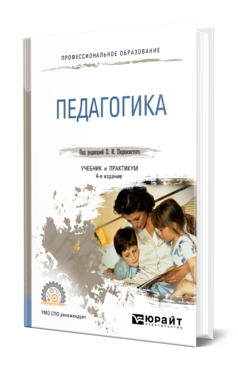 Обложка книги ПЕДАГОГИКА Под ред. Пидкасистого П.И. Учебник и практикум