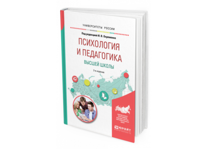 ПСИХОЛОГИЯ И ПЕДАГОГИКА ВЫСШЕЙ ШКОЛЫ Учебное пособие