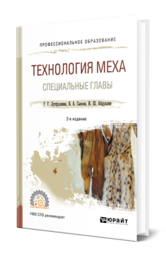 Обложка книги ТЕХНОЛОГИЯ МЕХА: СПЕЦИАЛЬНЫЕ ГЛАВЫ Лутфуллина Г. Г., Сысоев В. А., Абдуллин И. Ш. Учебное пособие