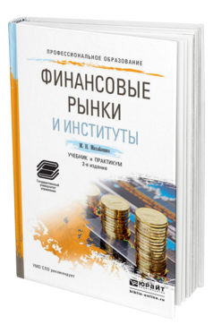 Обложка книги ФИНАНСОВЫЕ РЫНКИ И ИНСТИТУТЫ Михайленко М. Н. Учебник и практикум