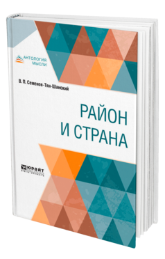 Обложка книги РАЙОН И СТРАНА Семенов-Тян-Шанский В. П. 