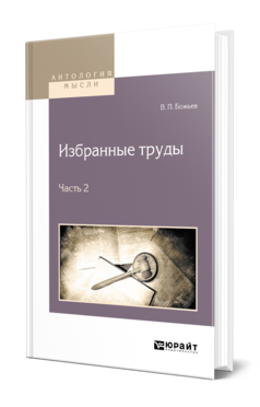 Обложка книги ИЗБРАННЫЕ ТРУДЫ В 2 Ч. ЧАСТЬ 2 Божьев В. П. 