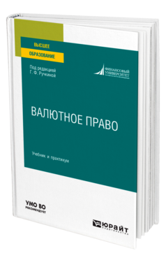 Обложка книги ВАЛЮТНОЕ ПРАВО Под ред. Ручкиной Г.Ф. Учебник и практикум