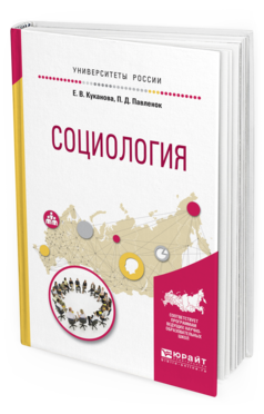 Обложка книги СОЦИОЛОГИЯ Куканова Е.В., Павленок П.Д. Учебное пособие