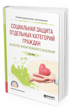 Обложка книги СОЦИАЛЬНАЯ ЗАЩИТА ОТДЕЛЬНЫХ КАТЕГОРИЙ ГРАЖДАН. КАЧЕСТВО ЖИЗНИ ПОЖИЛОГО НАСЕЛЕНИЯ Роик В. Д. Учебное пособие