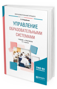 Обложка книги УПРАВЛЕНИЕ ОБРАЗОВАТЕЛЬНЫМИ СИСТЕМАМИ Воробьева С. В. Учебник и практикум