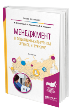 Обложка книги МЕНЕДЖМЕНТ В СОЦИАЛЬНО-КУЛЬТУРНОМ СЕРВИСЕ И ТУРИЗМЕ Феденева И. Н., Нехорошков В. П., Комарова Л. К. ; Отв. ред. Нехорошков В. П. Учебное пособие