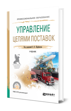 Обложка книги УПРАВЛЕНИЕ ЦЕПЯМИ ПОСТАВОК Под ред. Щербакова В. В. Учебник