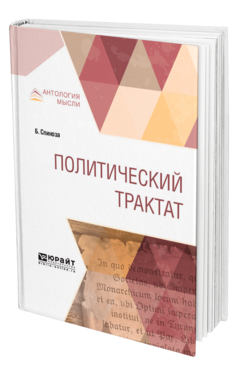 Обложка книги ПОЛИТИЧЕСКИЙ ТРАКТАТ Спиноза Б. ; Пер. Роговин С. М. 