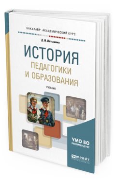 Обложка книги ИСТОРИЯ ПЕДАГОГИКИ И ОБРАЗОВАНИЯ Латышина Д. И. Учебник