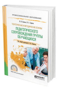 Обложка книги ТЕОРЕТИЧЕСКИЕ И МЕТОДИЧЕСКИЕ ОСНОВЫ ПЕДАГОГИЧЕСКОГО СОПРОВОЖДЕНИЯ ГРУППЫ ОБУЧАЮЩИХСЯ Блинов В. И., Сергеев И. С. ; Под общ. ред. Блинова В. И. Учебное пособие
