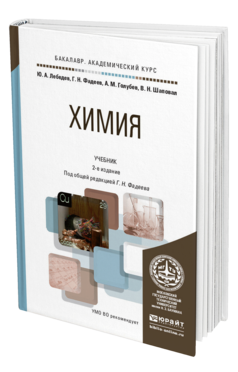 Обложка книги ХИМИЯ Лебедев Ю.А., Фадеев Г.Н., Голубев А.М., Шаповал В.Н. Учебник