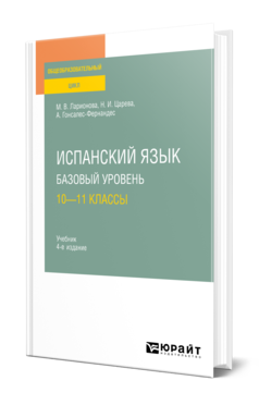Обложка книги ИСПАНСКИЙ ЯЗЫК. БАЗОВЫЙ УРОВЕНЬ: 10—11 КЛАССЫ Ларионова М. В., Царева Н. И., Гонсалес-Фернандес А. .. Учебник